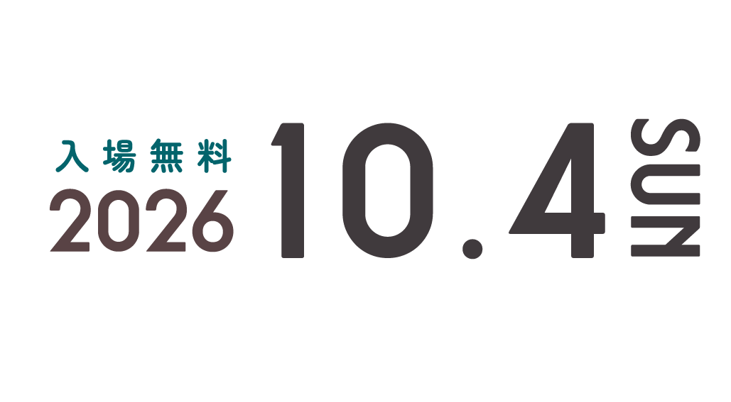 入場無料・2026年10月4日 日曜日